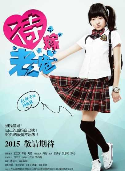 待嫁老爸周黛黛