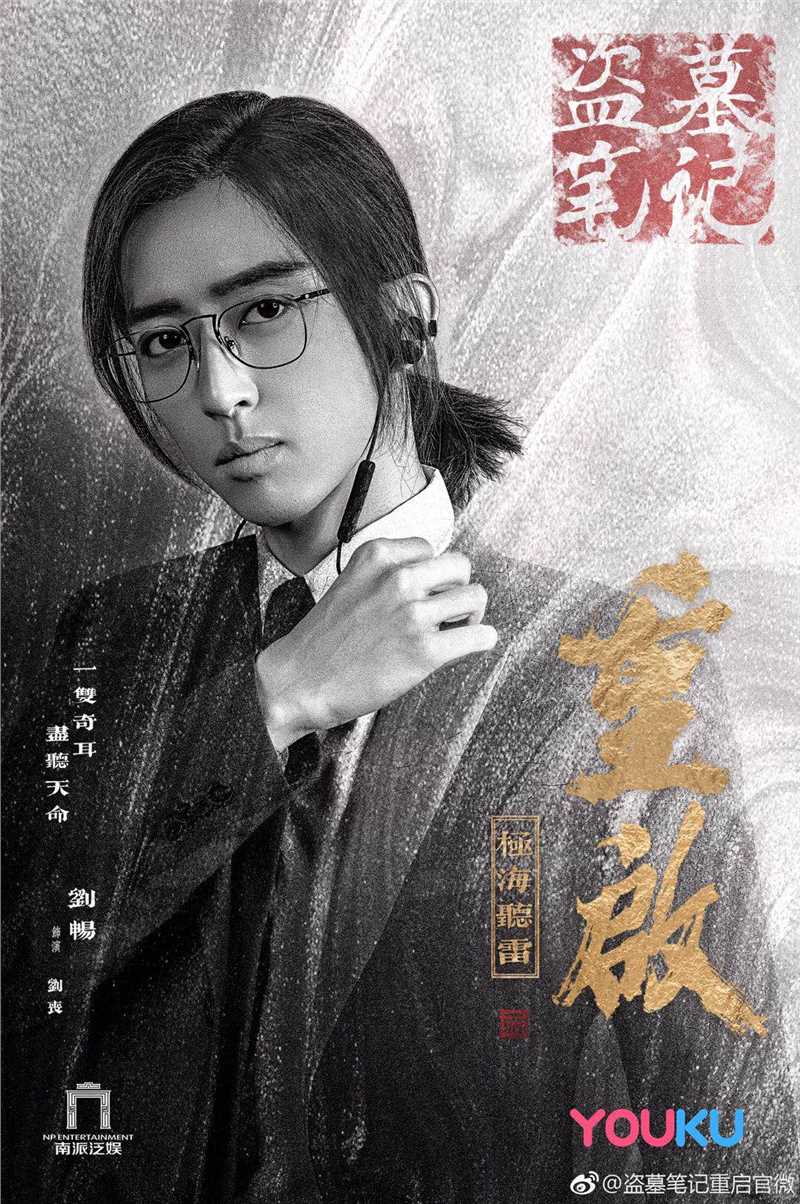 盗墓笔记重启之极海听雷刘丧