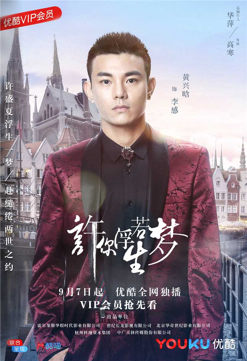 许你浮生若梦黄兴晗的扮演者是李感