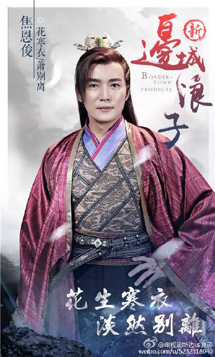 新边城浪子萧别离/花寒衣的扮演者是焦恩俊