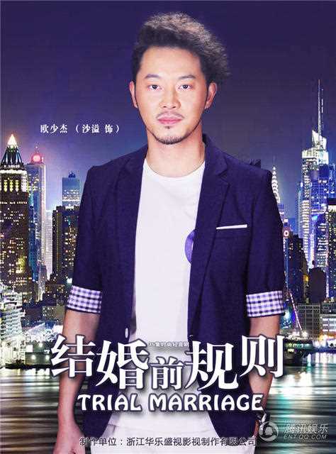 结婚前规则欧少杰