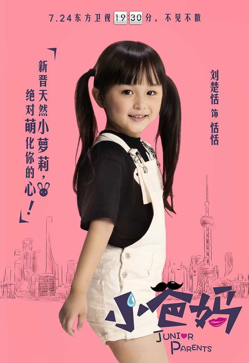 小爸妈莫雨恬的扮演者是刘楚恬