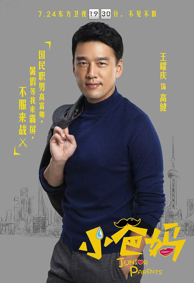 小爸妈高建的扮演者是王耀庆
