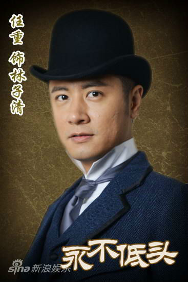 永不低头林子清的扮演者是任重