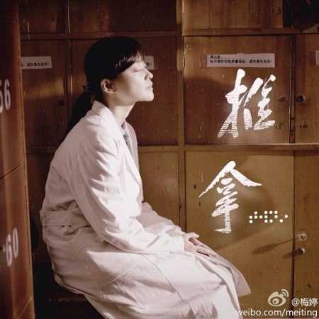 推拿都红的扮演者是梅婷