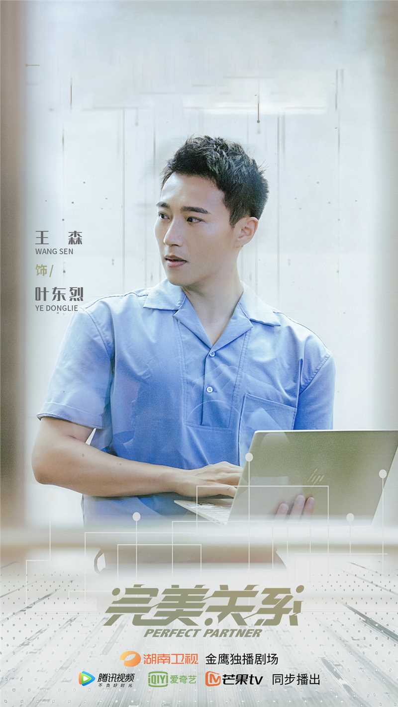 完美关系叶东烈