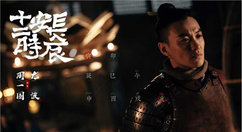 长安十二时辰龙波