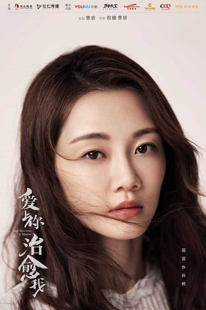 爱上你治愈我孙树的扮演者是苗苗