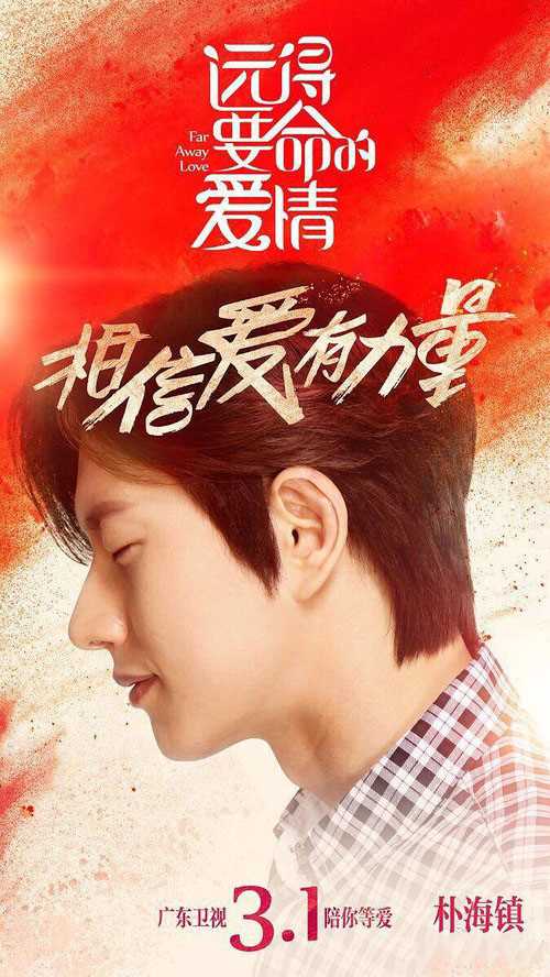 远得要命的爱情沈岸的扮演者是朴海镇