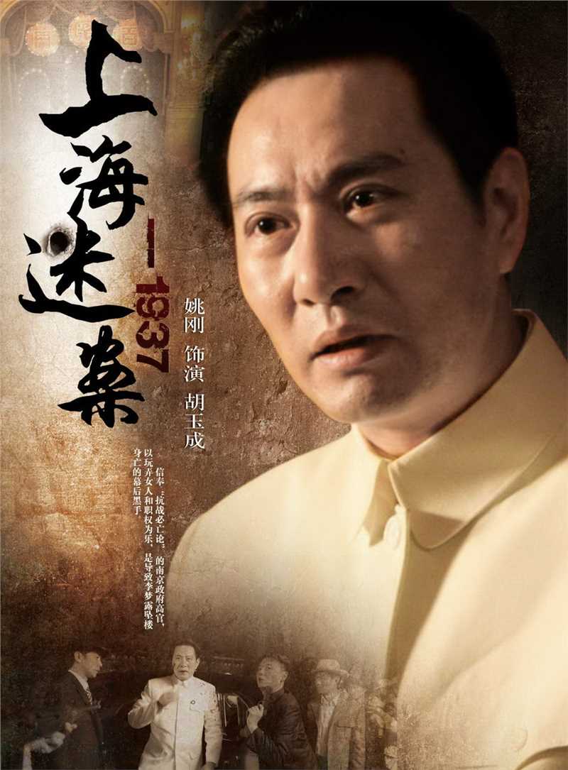 迷案1937胡玉成的扮演者是姚刚