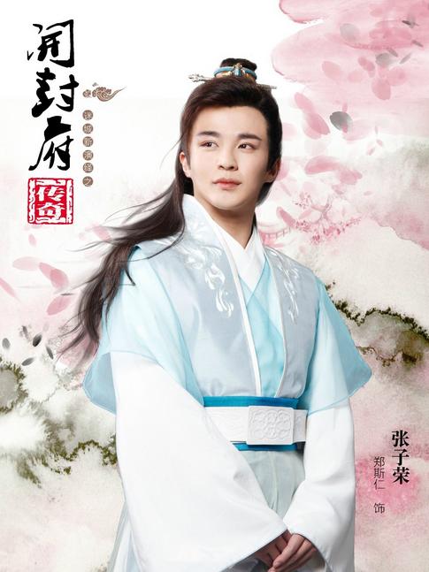 开封府张子荣的扮演者是郑斯仁