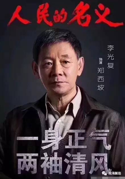 人民的名义郑西坡