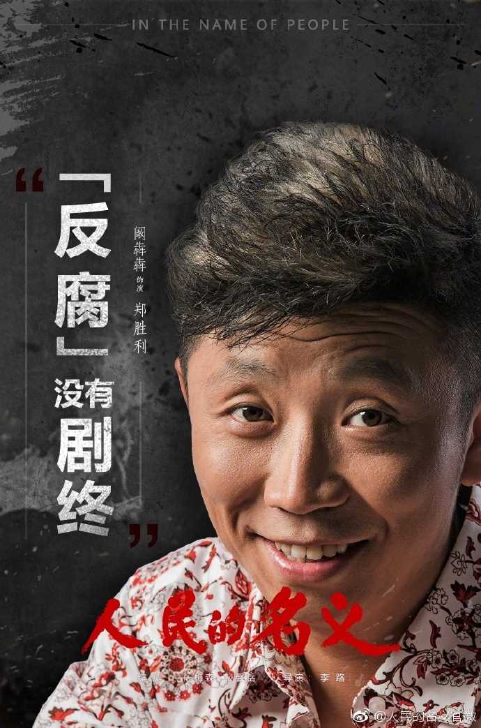 人民的名义郑胜利（郑乾）