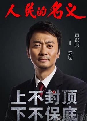 人民的名义陈海