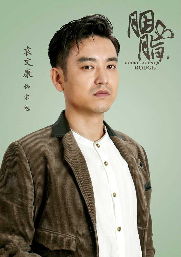 胭脂宋勉的扮演者是袁文康