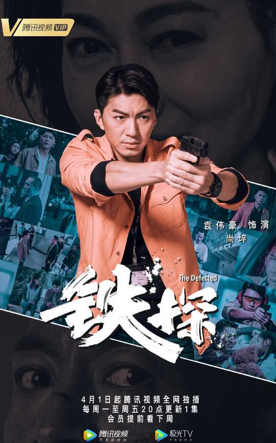 铁探尚垶的扮演者是袁伟豪