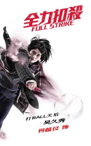 全力扣杀吴久秀