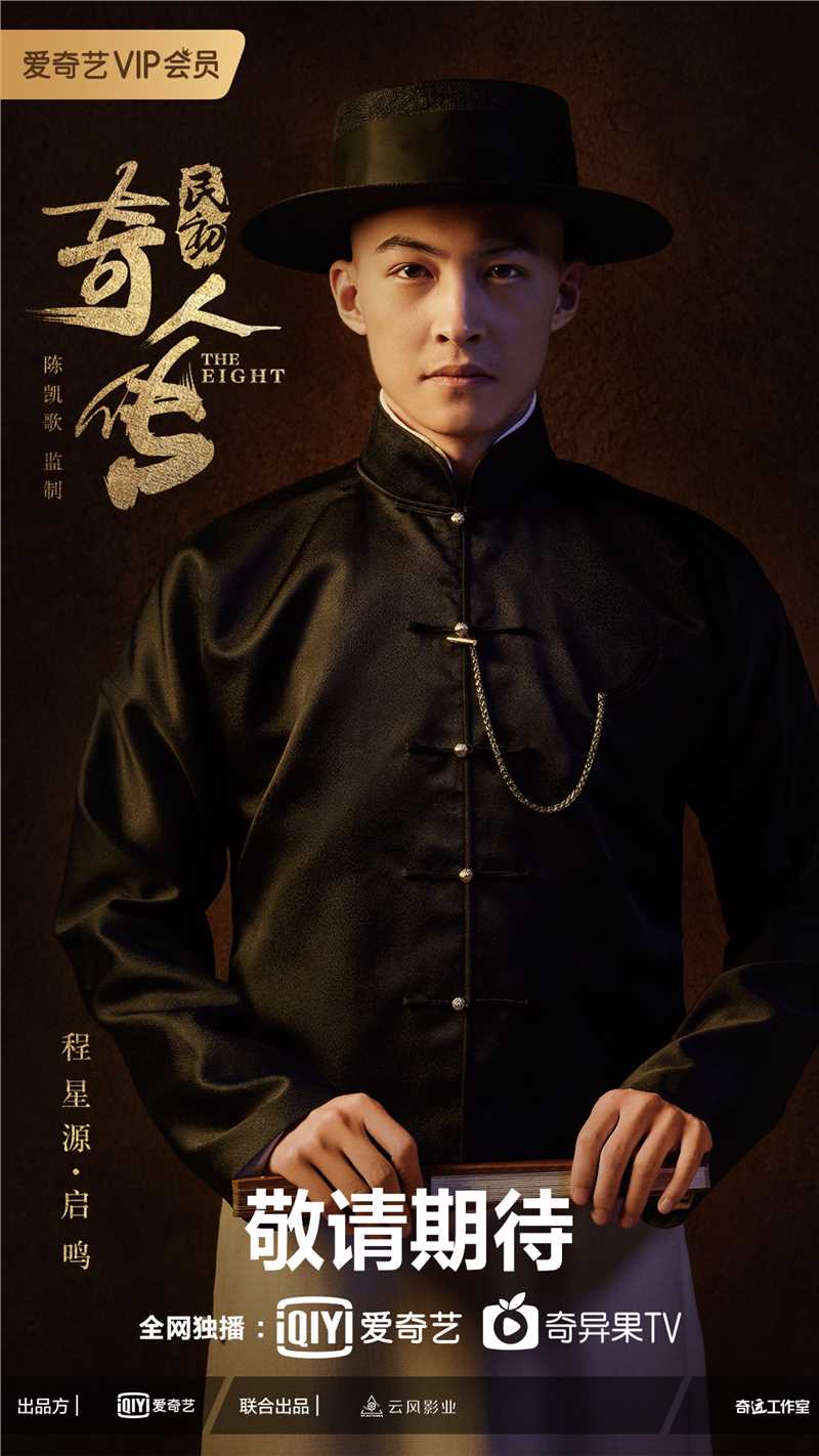 民初奇人传启鸣