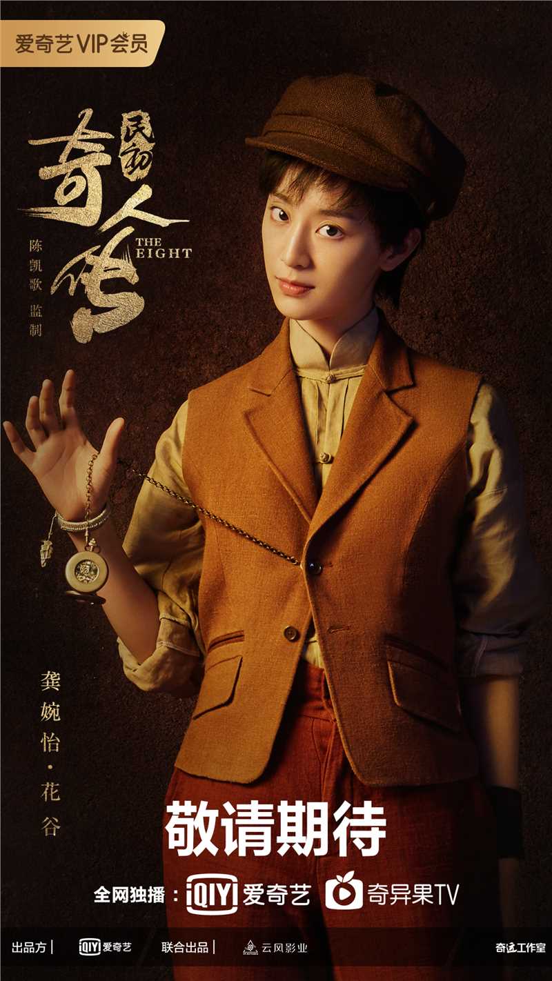 民初奇人传花谷