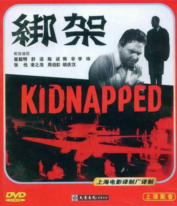 《绑架》海报