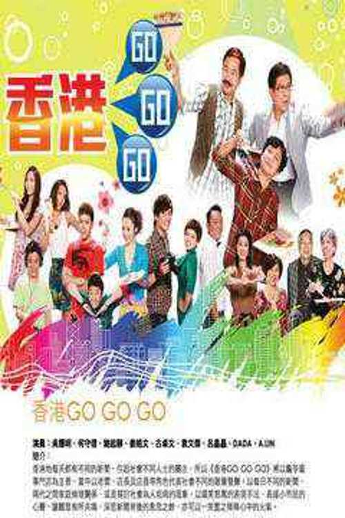 电视剧《香港GoGoGo》2010 海报