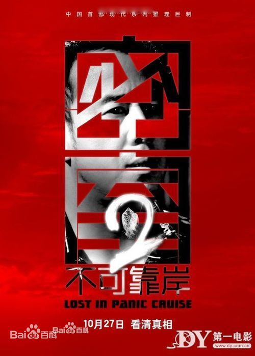 密室之不可靠岸董磊