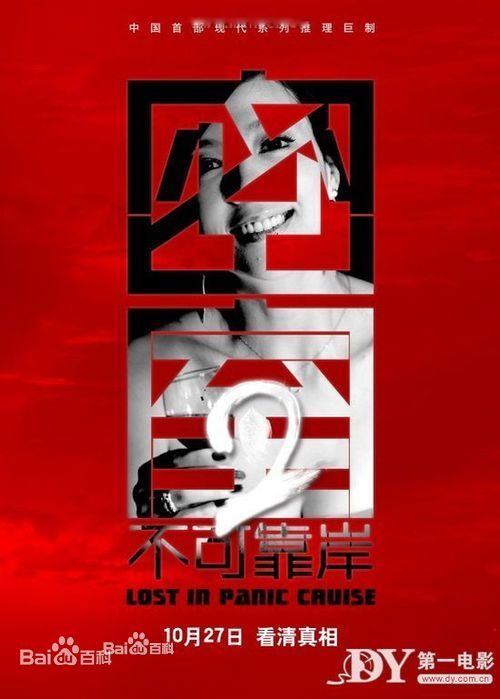 密室之不可靠岸朱迪