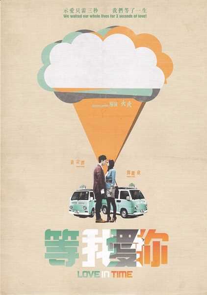 《暗恋99天》海报