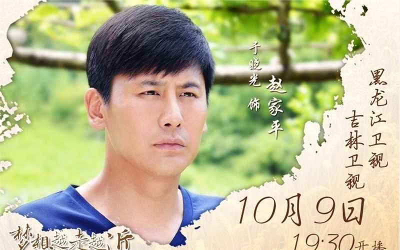 梦想越走越近赵家平的扮演者是于晓光