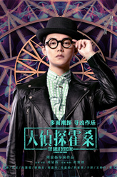 大侦探霍桑包朗