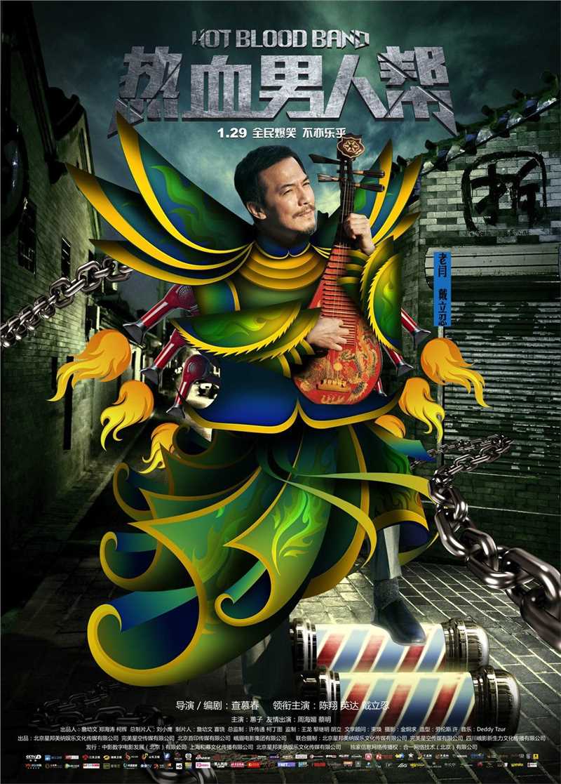 热血男人帮老闫