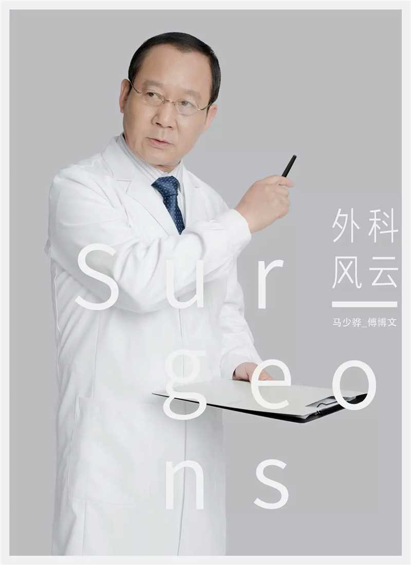 外科风云傅博文