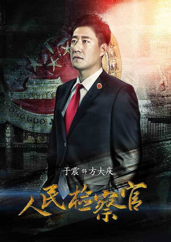 人民检察官方大庆