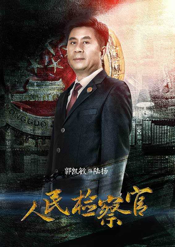 人民检察官陆扬