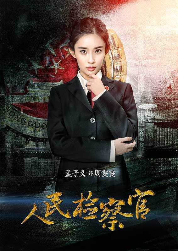 人民检察官周雯雯