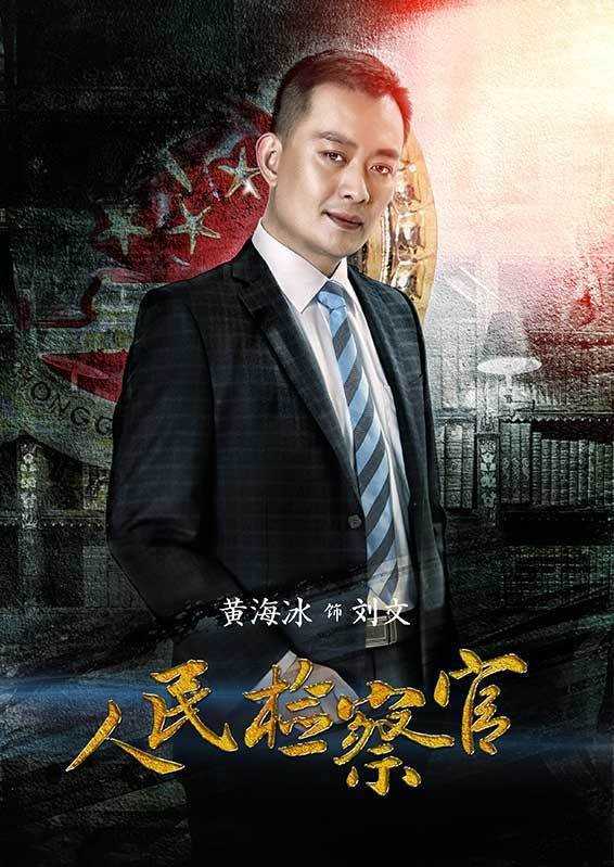 人民检察官刘文