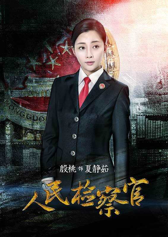 人民检察官夏静茹