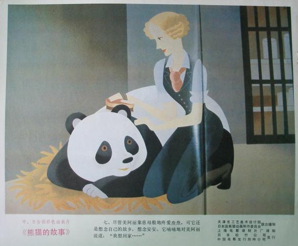 《熊猫的故事》官方剧照