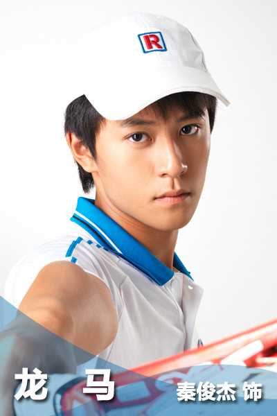 加油！网球王子龙马