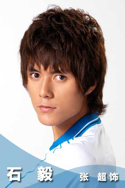 加油！网球王子石毅