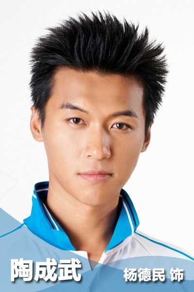 加油！网球王子陶成武