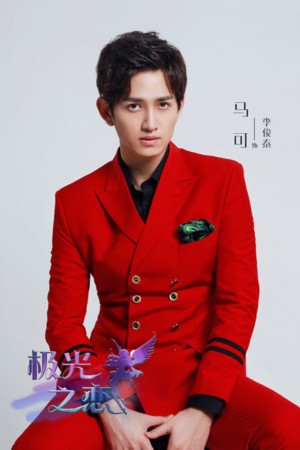 极光之恋李俊泰