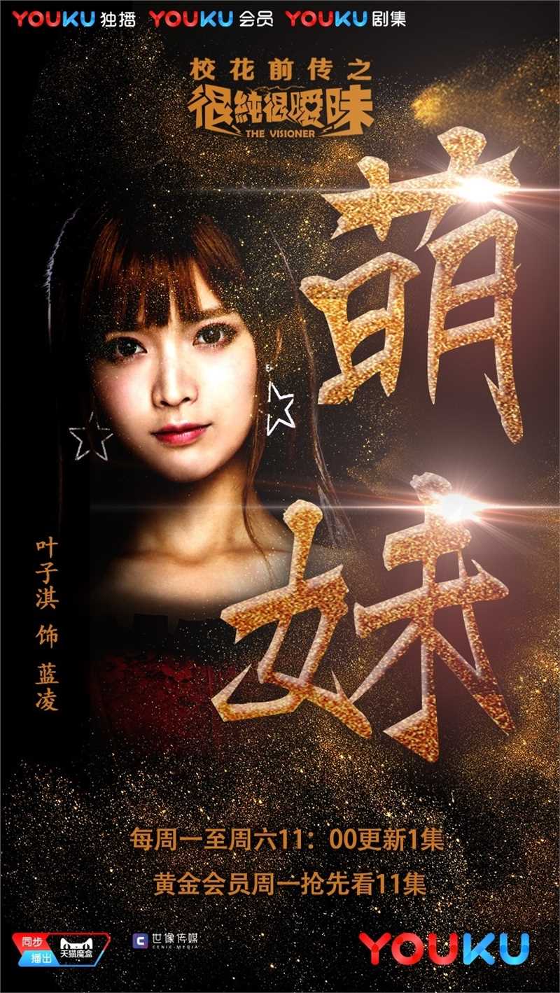 校花前传之很纯很暧昧蓝凌的扮演者是叶子淇