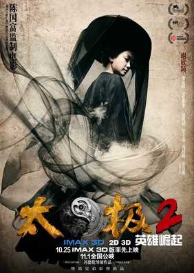 太极2：英雄崛起金允儿