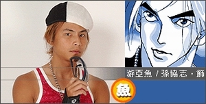 西街少年游亚鱼