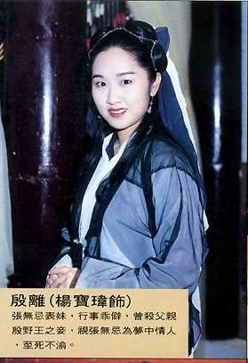 倚天屠龙记殷离