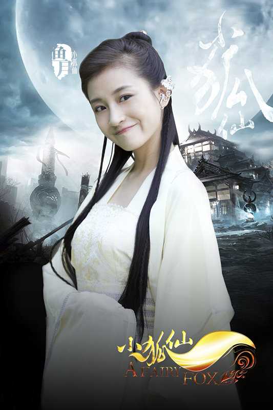 小狐仙小狐仙的扮演者是鱼月