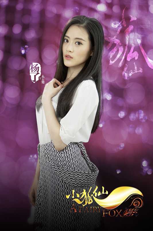 小狐仙小茹的扮演者是杨了