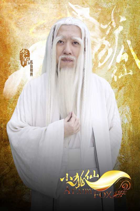 小狐仙狐仙师傅的扮演者是李菁