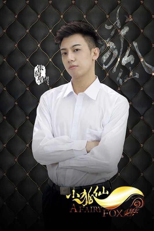 小狐仙杜飞的扮演者是张倚堃